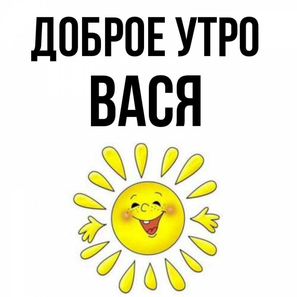 Доброе утро вася картинки