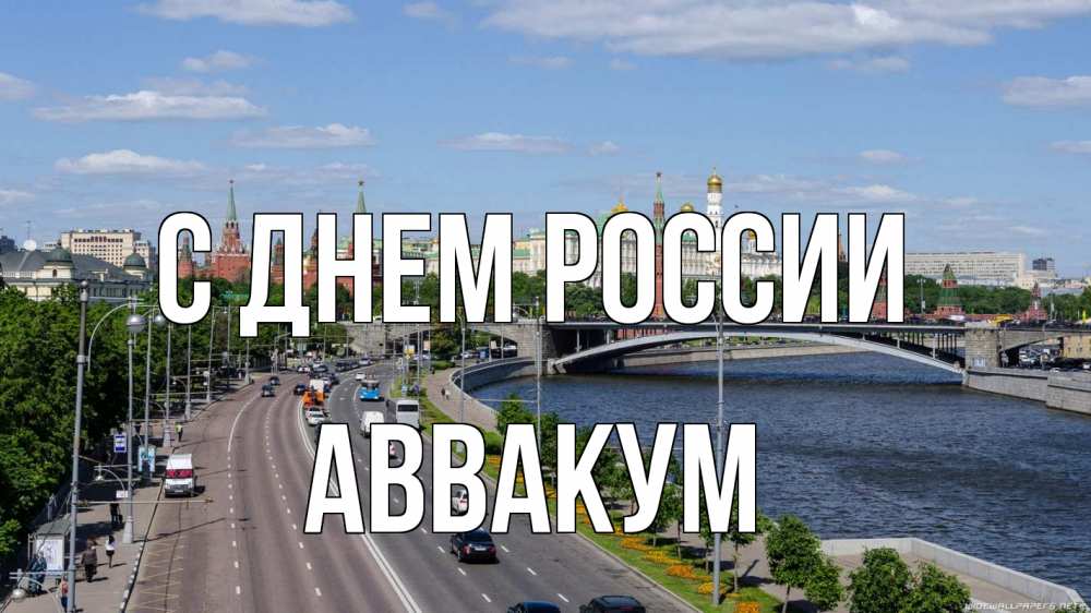 Открытка на каждый день с именем, Аввакум С днем россии С днем России Прикольная открытка с пожеланием онлайн скачать бесплатно 