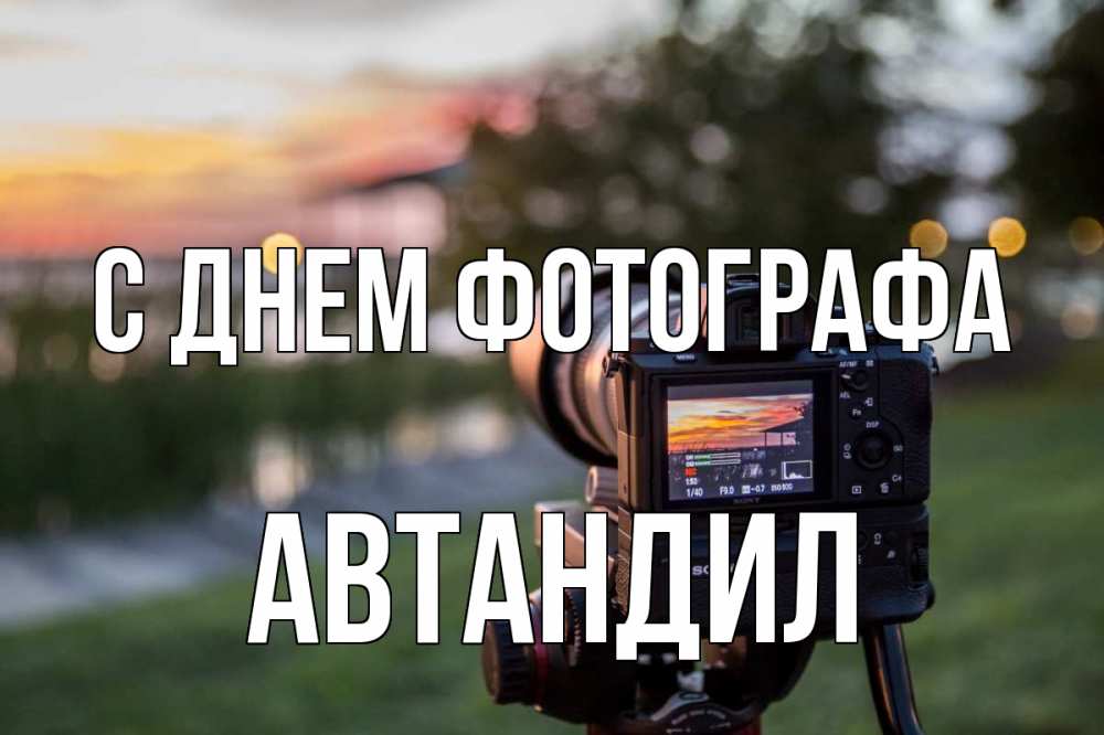 Открытка на каждый день с именем, Автандил С днем фотографа с днем фотографа Прикольная открытка с пожеланием онлайн скачать бесплатно 
