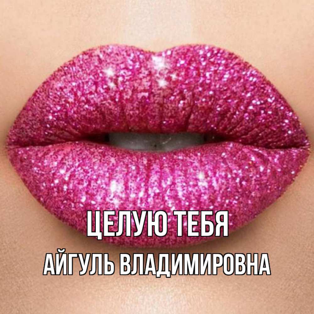 Открытка на каждый день с именем, Айгуль-Владимировна Целую тебя поцелуй с подписью для парня Прикольная открытка с пожеланием онлайн скачать бесплатно 