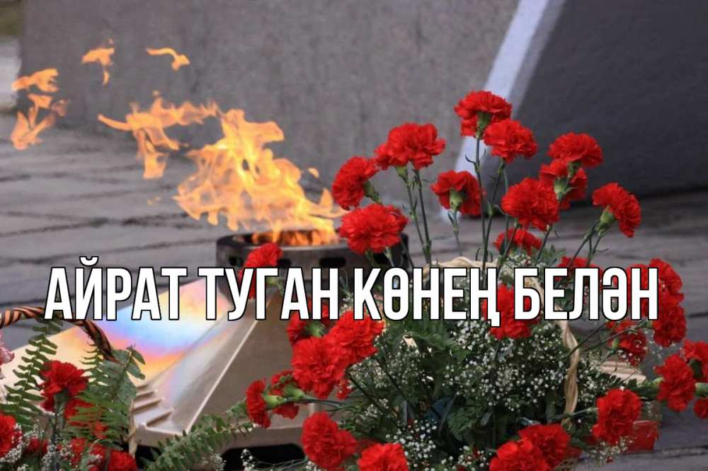 Открытка на каждый день с именем, Айрат-туган-көнең-белән Главная 9 мая Прикольная открытка с пожеланием онлайн скачать бесплатно 