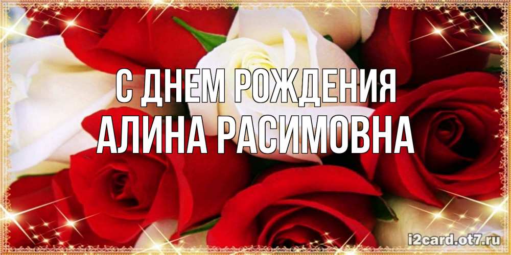 Открытка на каждый день с именем, Алина-Расимовна С днем рождения открытка на день рождения с белыми и красными розами Прикольная открытка с пожеланием онлайн скачать бесплатно 