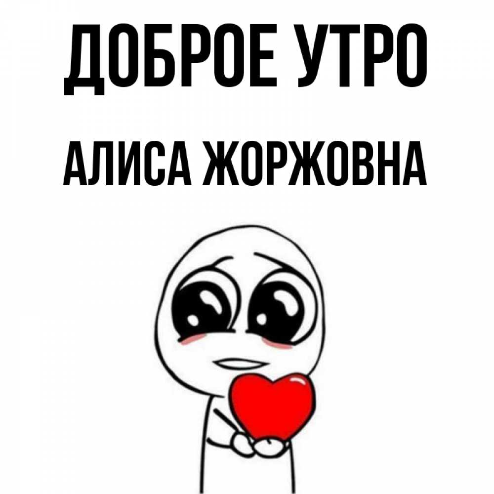 Картинка Доброе утро, Алиса Жоржовна