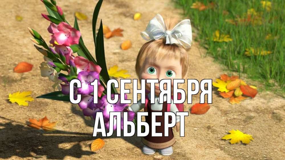 Открытка на каждый день с именем, Альберт С 1 сентября 1 сентября Прикольная открытка с пожеланием онлайн скачать бесплатно 