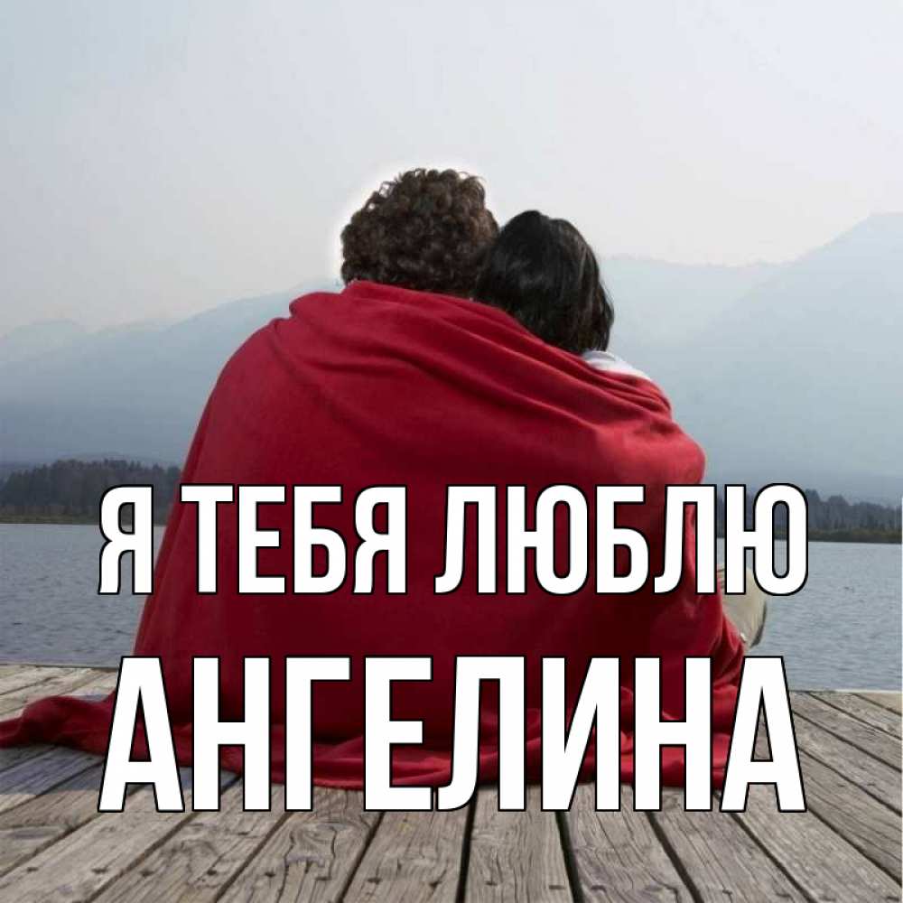 Открытка на каждый день с именем, Ангелина Я тебя люблю плед Прикольная открытка с пожеланием онлайн скачать бесплатно 