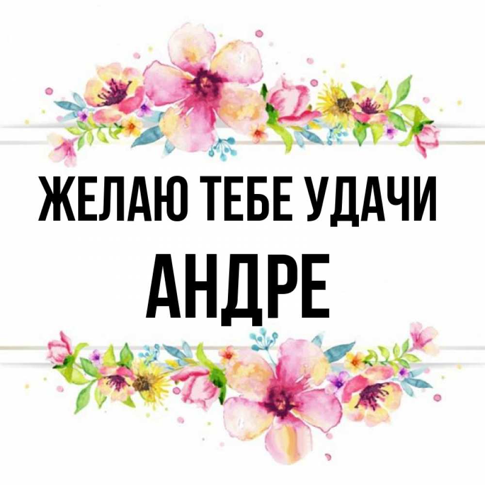 Открытка на каждый день с именем, Андре Желаю тебе удачи пусть повезет 1 Прикольная открытка с пожеланием онлайн скачать бесплатно 