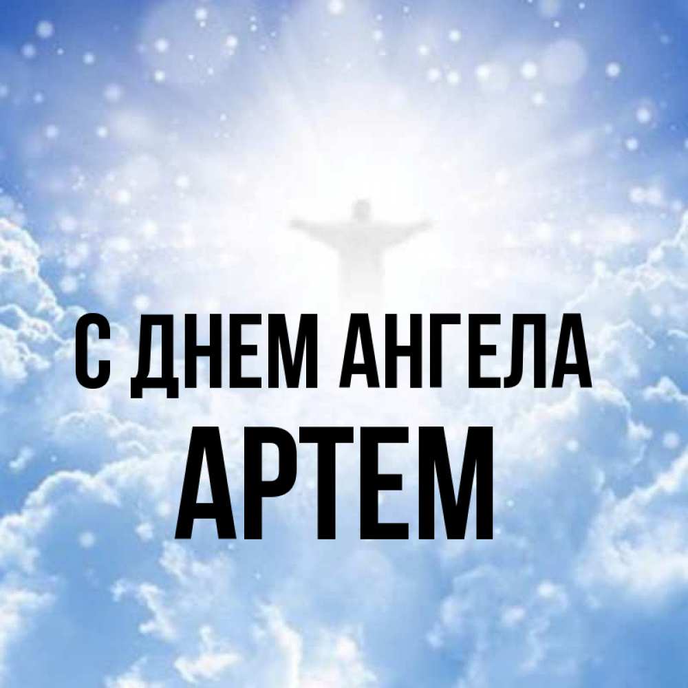 Открытка на каждый день с именем, Артем С днем ангела ангел на облаках в свете солнца Прикольная открытка с пожеланием онлайн скачать бесплатно 