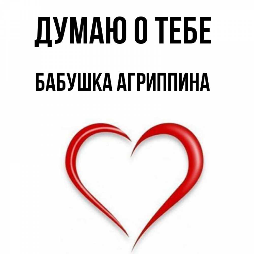 Открытка на каждый день с именем, Бабушка-Агриппина Думаю о тебе для возлюбленной Прикольная открытка с пожеланием онлайн скачать бесплатно 
