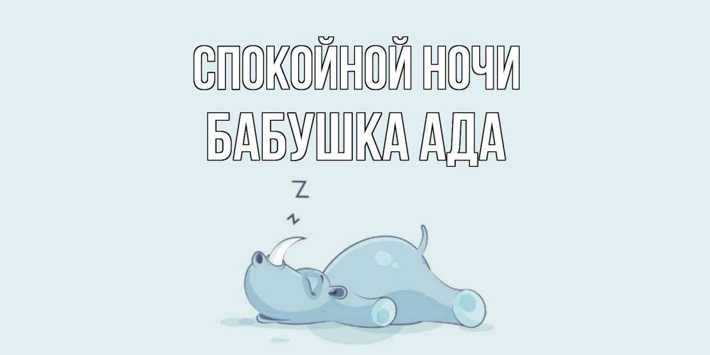 Открытка на каждый день с именем, Бабушка-Ада Спокойной ночи сладких снов с носорогом Прикольная открытка с пожеланием онлайн скачать бесплатно 