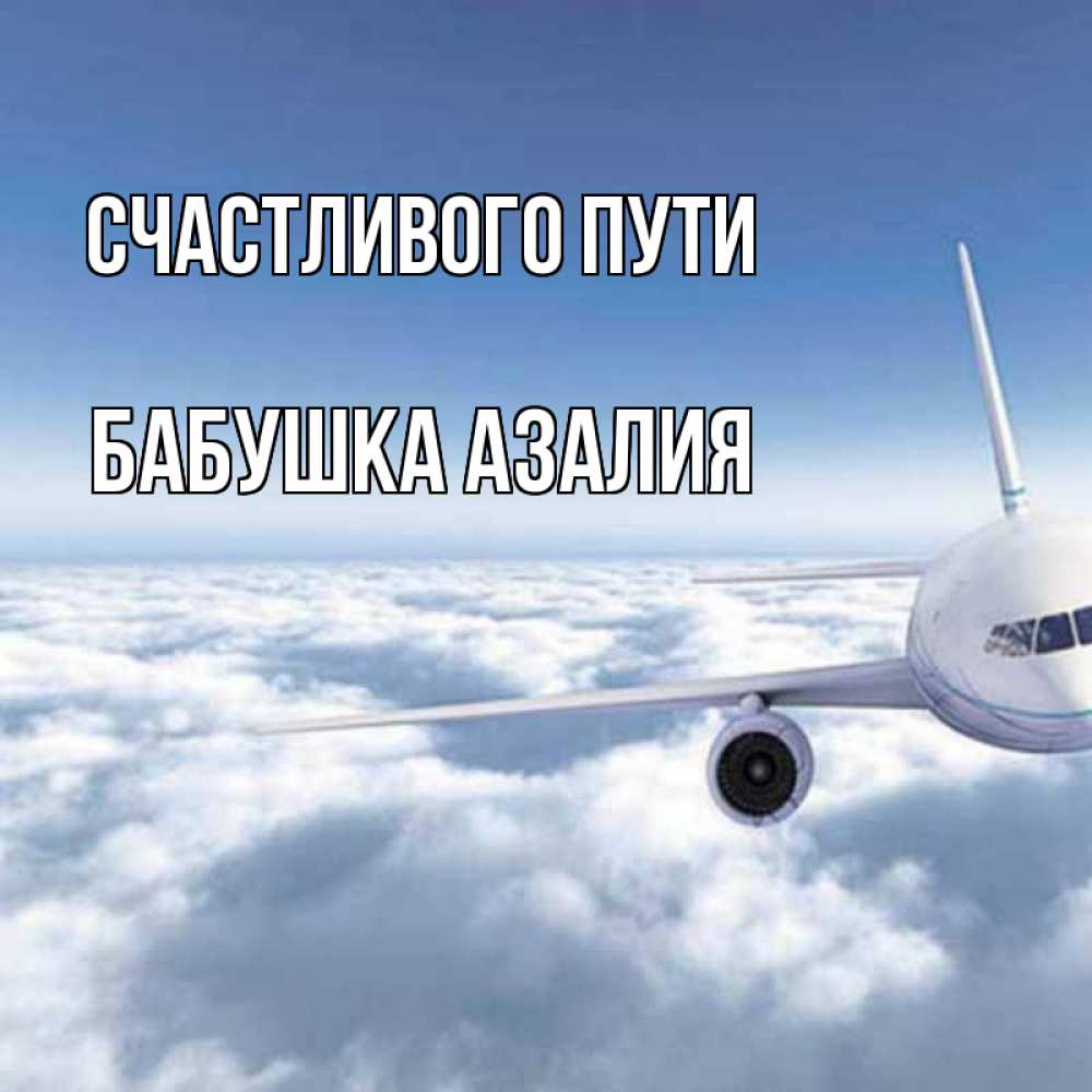Открытка на каждый день с именем, Бабушка-Азалия Счастливого пути белые облака и половина самолета Прикольная открытка с пожеланием онлайн скачать бесплатно 