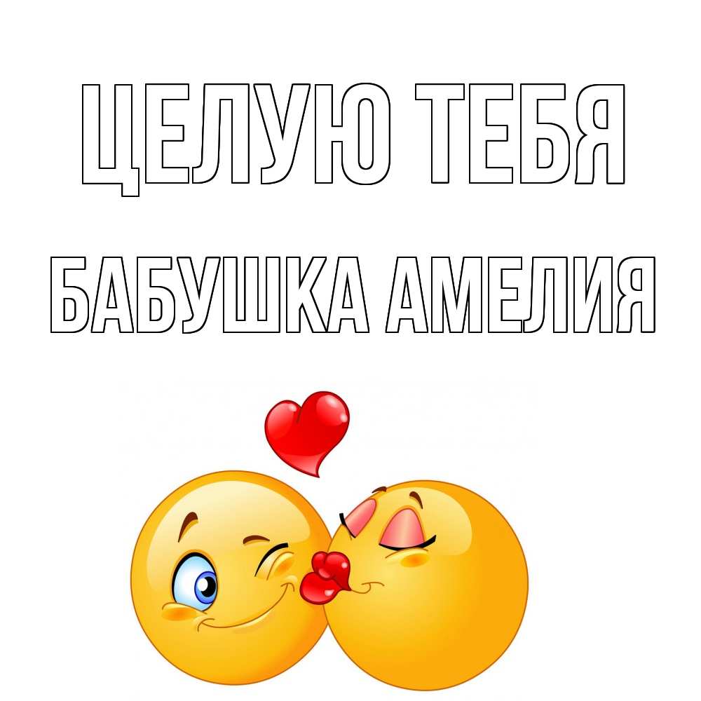 Открытка на каждый день с именем, Бабушка-Амелия Целую тебя поцелуйчик Прикольная открытка с пожеланием онлайн скачать бесплатно 