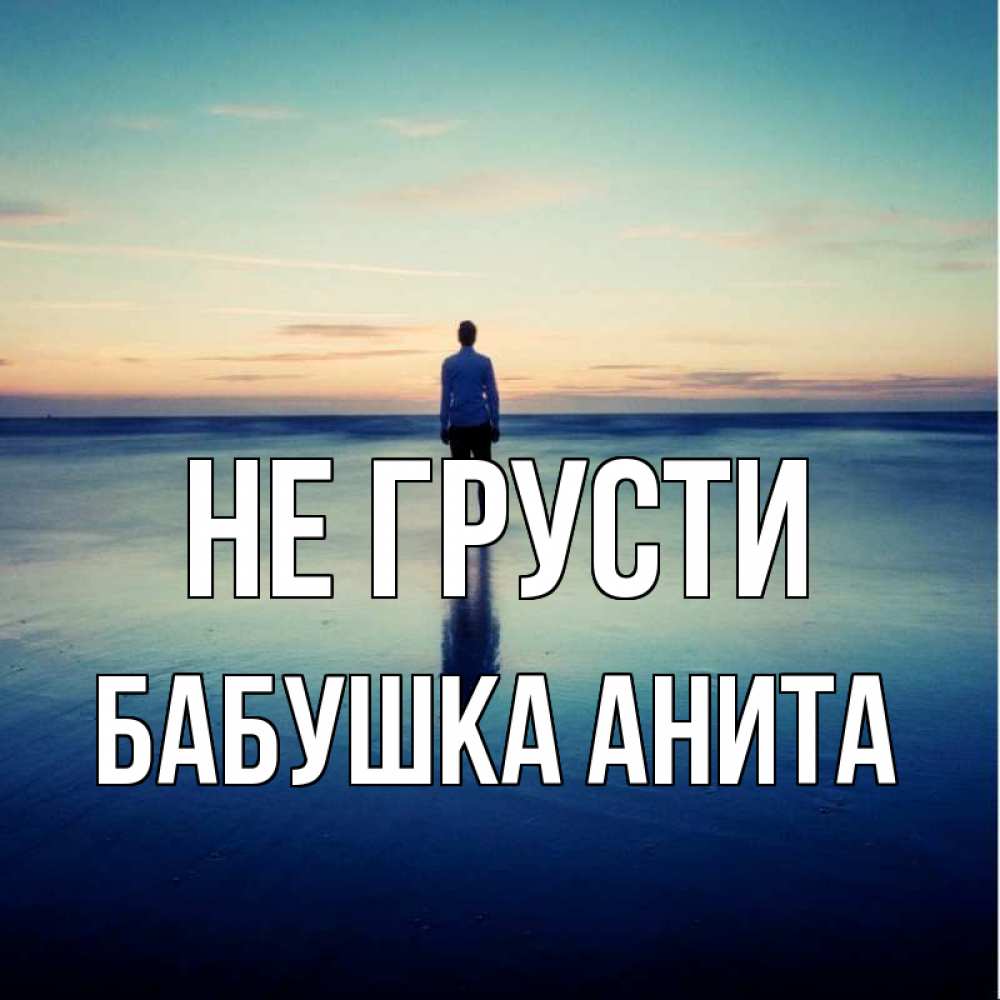 Открытка на каждый день с именем, Бабушка-Анита Не грусти небо и гладь льда Прикольная открытка с пожеланием онлайн скачать бесплатно 