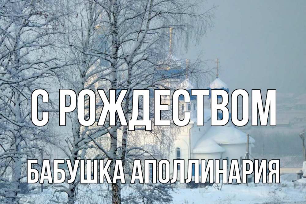 Открытка на каждый день с именем, Бабушка-Аполлинария С рождеством храм, зима Прикольная открытка с пожеланием онлайн скачать бесплатно 