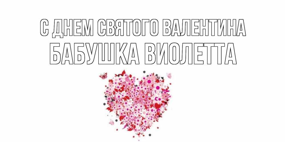 Открытка на каждый день с именем, Бабушка-Виолетта С днем Святого Валентина день всех влюбленных пора дарить валентинку девушке Прикольная открытка с пожеланием онлайн скачать бесплатно 