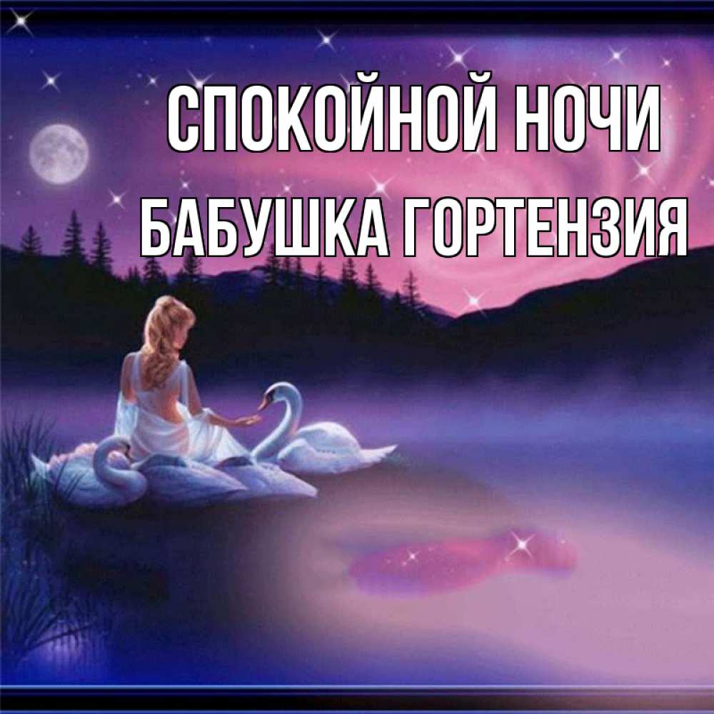 Открытка на каждый день с именем, Бабушка-Гортензия Спокойной ночи луна Прикольная открытка с пожеланием онлайн скачать бесплатно 