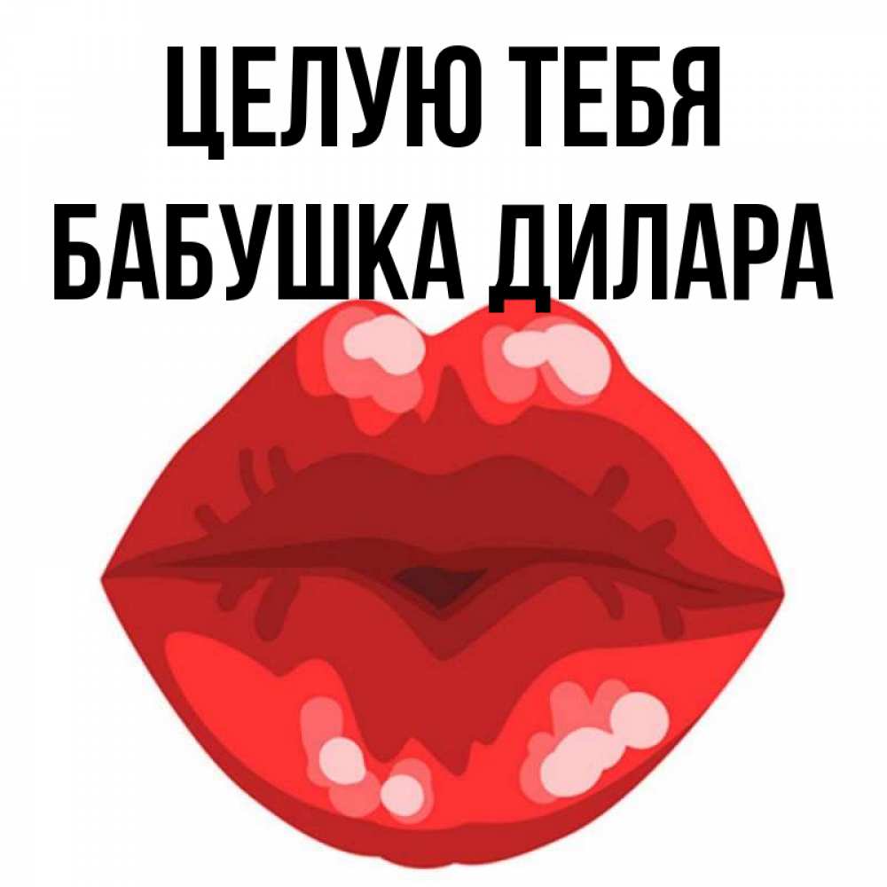 Открытка на каждый день с именем, Бабушка-Дилара Целую тебя отправить открытку с поцелуем бесплатно и скачать для парня Прикольная открытка с пожеланием онлайн скачать бесплатно 