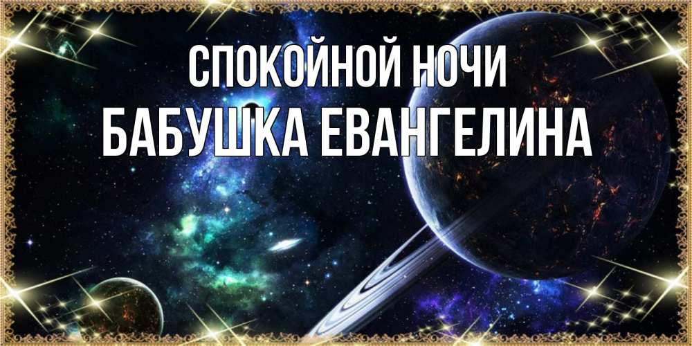 Открытка на каждый день с именем, Бабушка-Евангелина Спокойной ночи сладких снов и спокойной ночи Прикольная открытка с пожеланием онлайн скачать бесплатно 