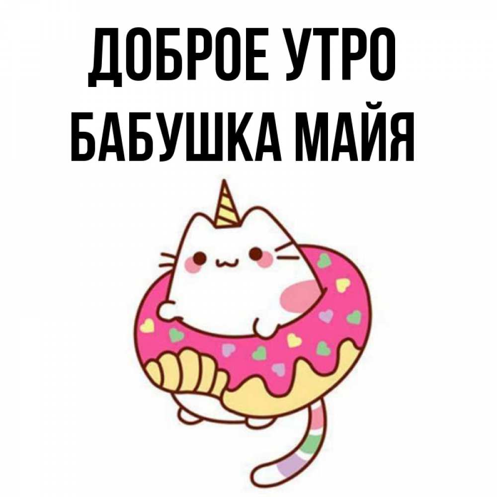 Открытка на каждый день с именем, Бабушка-Майя Доброе утро кот в бублике Прикольная открытка с пожеланием онлайн скачать бесплатно 