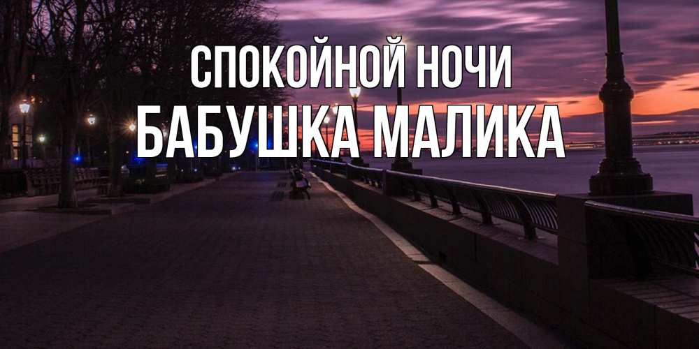 Открытка на каждый день с именем, Бабушка-Малика Спокойной ночи фонари на фоне реки Прикольная открытка с пожеланием онлайн скачать бесплатно 