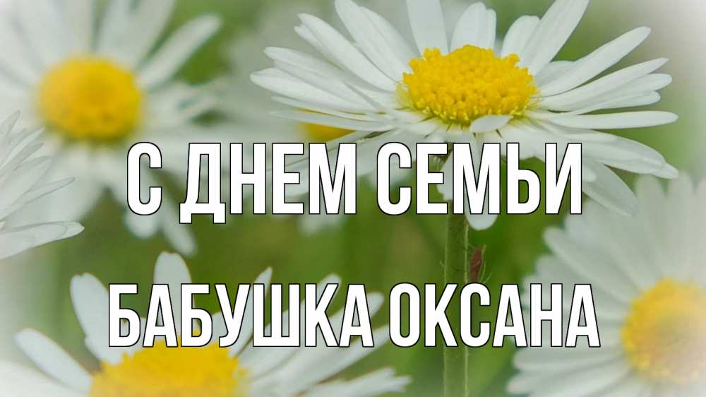 Открытка на каждый день с именем, Бабушка-Оксана С днем семьи с днем семьи  1 Прикольная открытка с пожеланием онлайн скачать бесплатно 