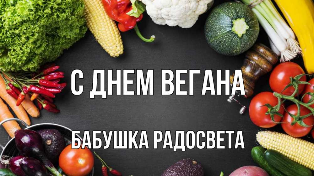 Открытка на каждый день с именем, Бабушка-Радосвета С днем вегана день вегана Прикольная открытка с пожеланием онлайн скачать бесплатно 