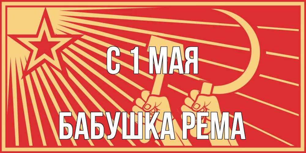 Открытка на каждый день с именем, Бабушка-Рема С 1 мая С 1 мая Прикольная открытка с пожеланием онлайн скачать бесплатно 