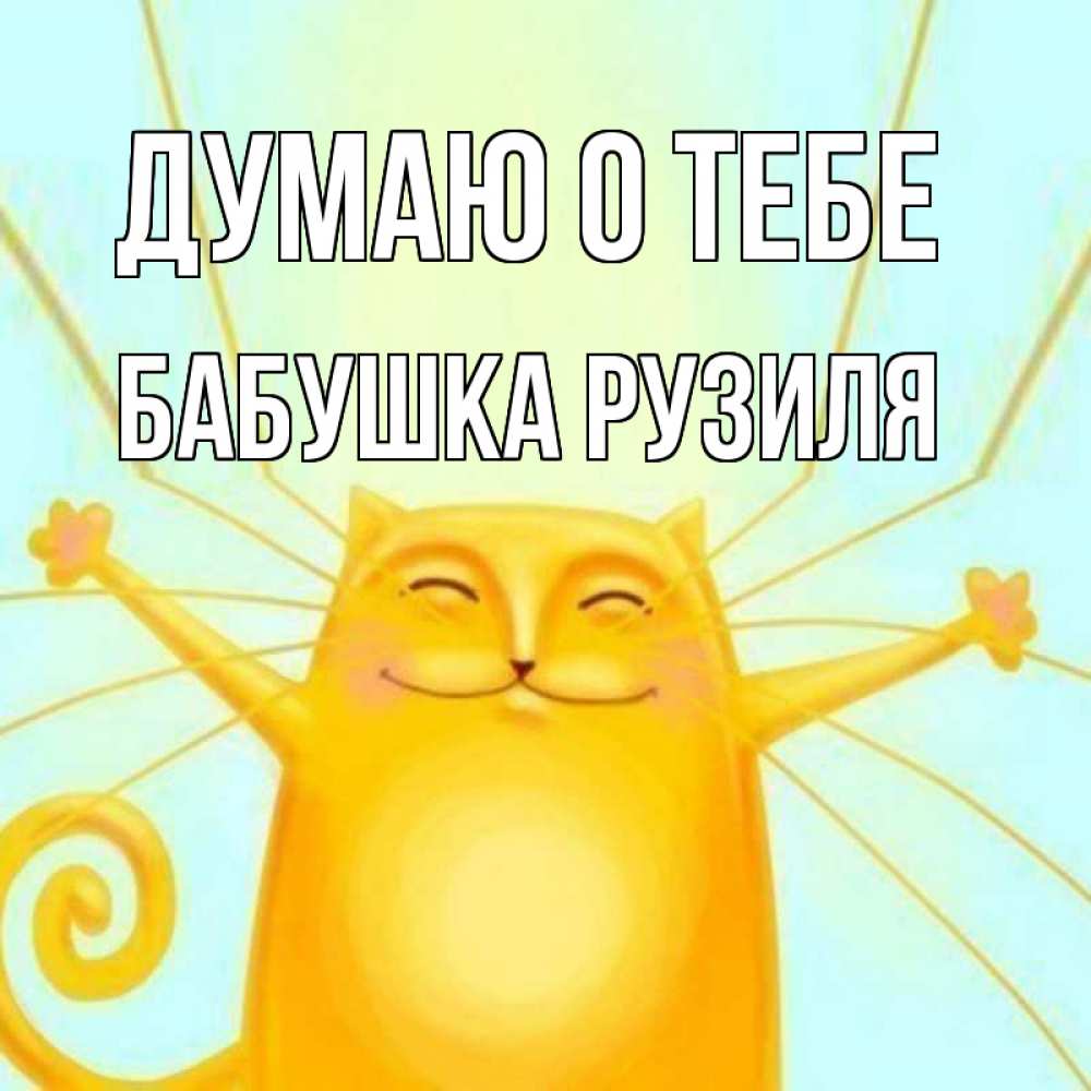 Открытка на каждый день с именем, Бабушка-Рузиля Думаю о тебе обнимашки Прикольная открытка с пожеланием онлайн скачать бесплатно 