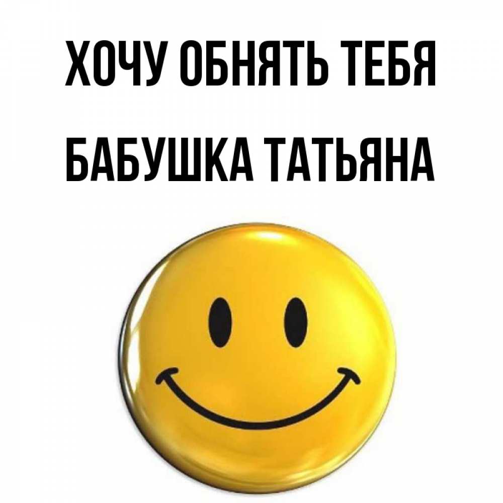 Открытка на каждый день с именем, Бабушка-Татьяна Хочу обнять тебя открытки которые можно подписывать онлайн по своему усмотрению бесплатно Прикольная открытка с пожеланием онлайн скачать бесплатно 