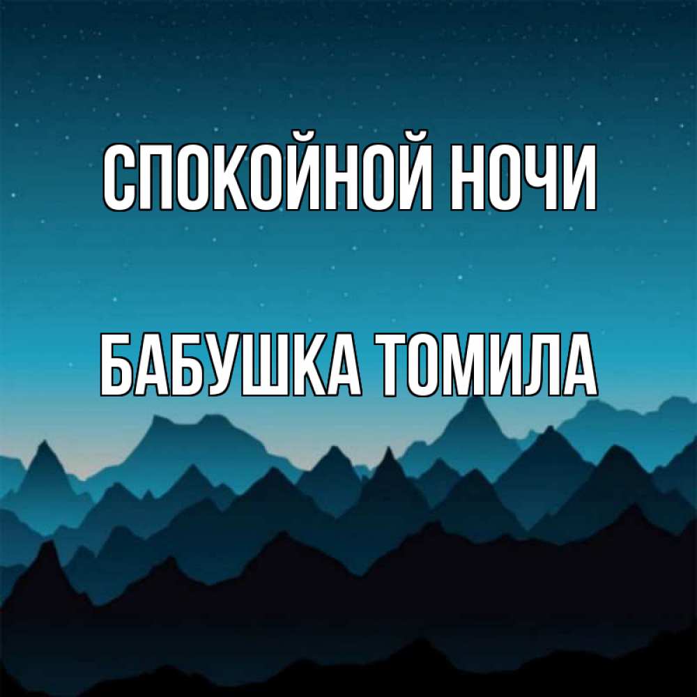 Открытка на каждый день с именем, Бабушка-Томила Спокойной ночи сладких снов звездное небо Прикольная открытка с пожеланием онлайн скачать бесплатно 