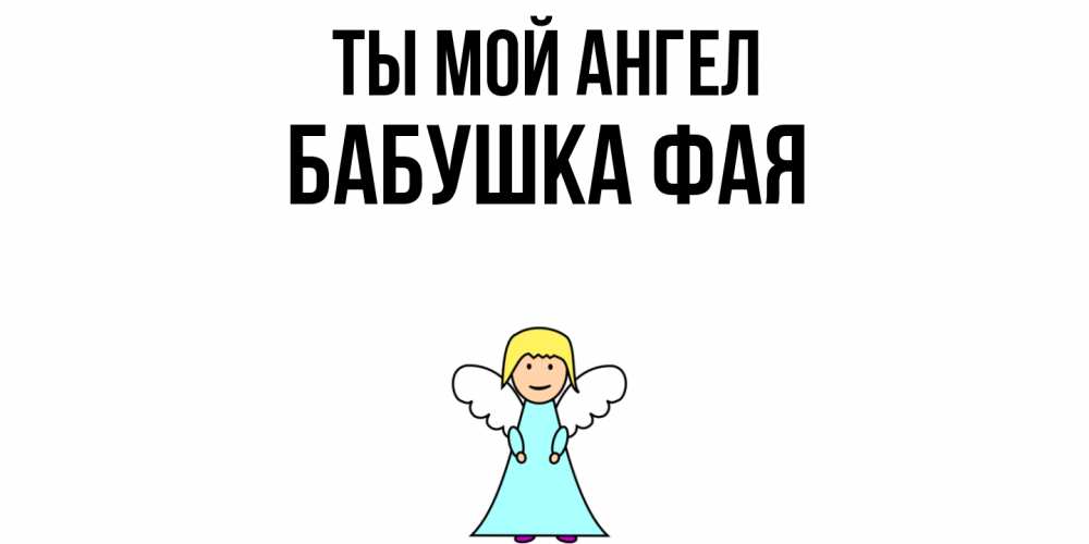 Открытка на каждый день с именем, Бабушка-Фая Ты мой ангел ангел Прикольная открытка с пожеланием онлайн скачать бесплатно 