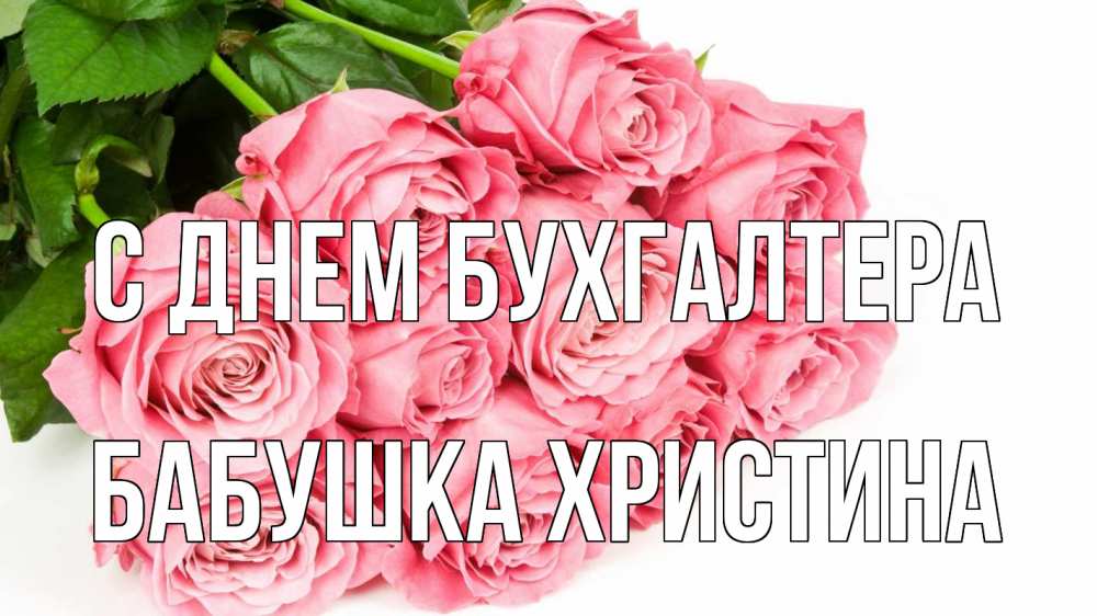 Открытка на каждый день с именем, Бабушка-Христина С днем бухгалтера с днем бухгалтера 2 Прикольная открытка с пожеланием онлайн скачать бесплатно 