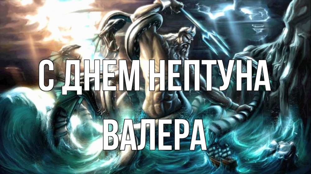 Открытка на каждый день с именем, Валера С днем нептуна с днем Нептуна Прикольная открытка с пожеланием онлайн скачать бесплатно 