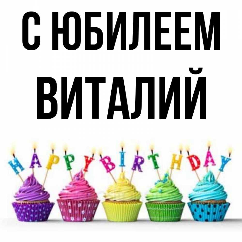 Открытка на каждый день с именем, Виталий С юбилеем открытка ко дню рождения с разноцветными вкусняшками Прикольная открытка с пожеланием онлайн скачать бесплатно 