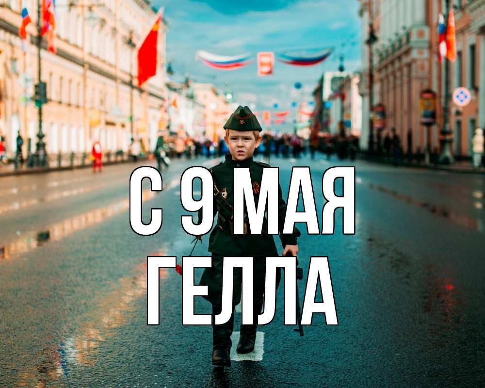 Открытка на каждый день с именем, Гелла С 9 мая 9 мая Прикольная открытка с пожеланием онлайн скачать бесплатно 