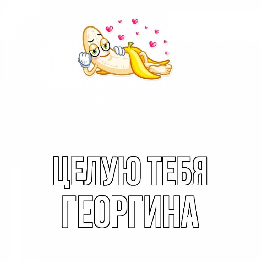 Открытка на каждый день с именем, Георгина Целую тебя поцелуй открытки бесплатно Прикольная открытка с пожеланием онлайн скачать бесплатно 