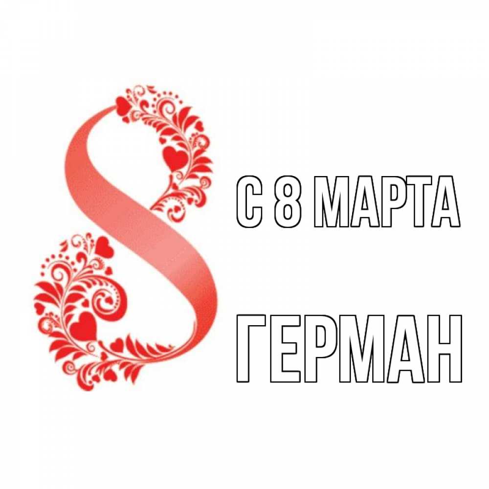 Открытка на каждый день с именем, Герман С 8 МАРТА восьмерка из сердечек и листьев Прикольная открытка с пожеланием онлайн скачать бесплатно 
