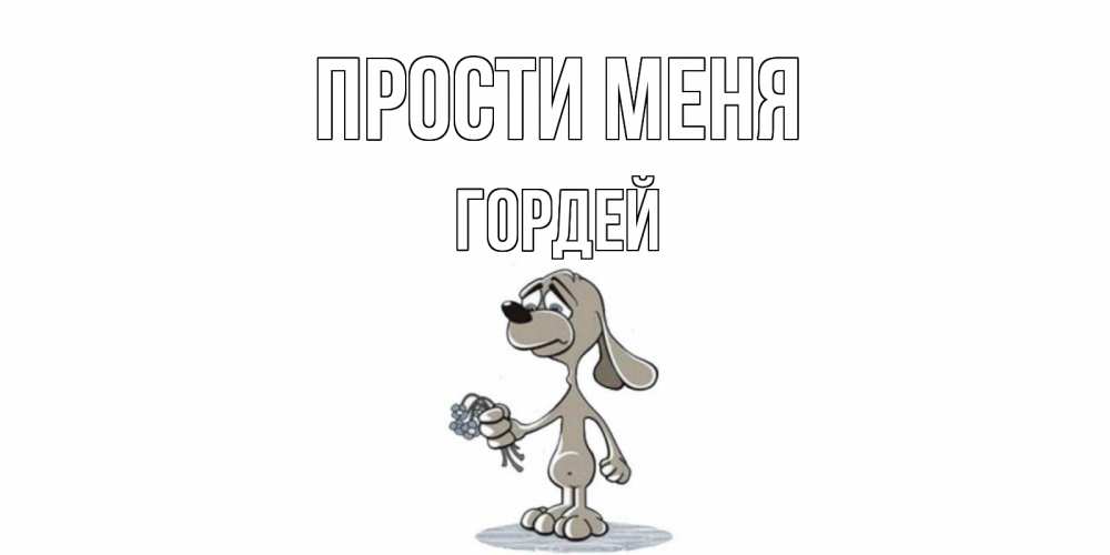 Открытка на каждый день с именем, Гордей Прости меня открытка прости меня серый пес Прикольная открытка с пожеланием онлайн скачать бесплатно 