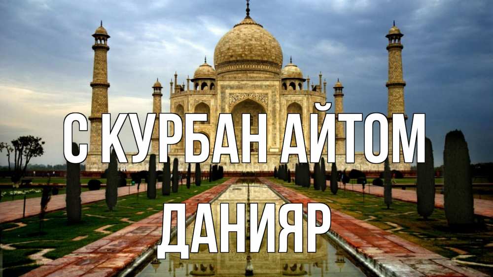 Открытка на каждый день с именем, Данияр С курбан айтом тадж махал Прикольная открытка с пожеланием онлайн скачать бесплатно 