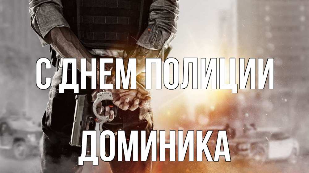 Открытка на каждый день с именем, Доминика С днем полиции оружие и наручники Прикольная открытка с пожеланием онлайн скачать бесплатно 