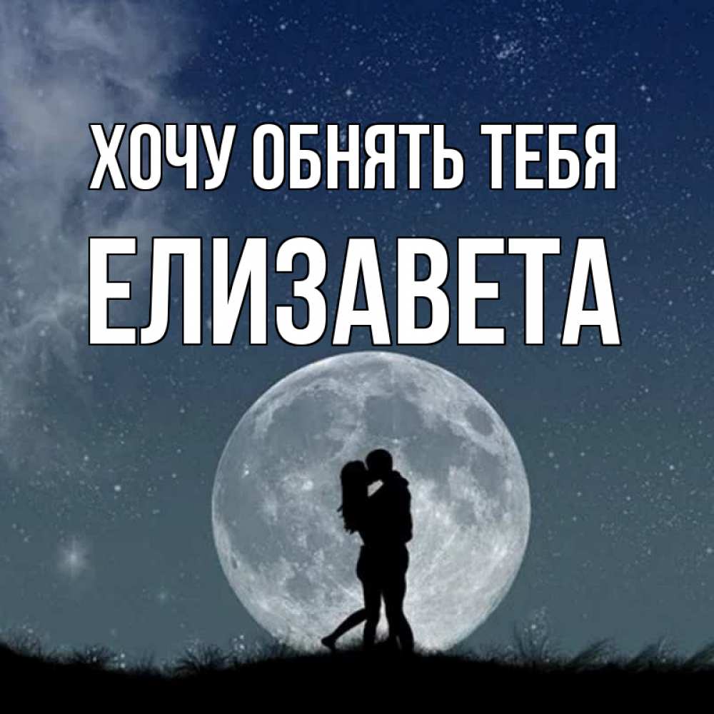 Открытка на каждый день с именем, Елизавета Хочу обнять тебя сладкая парочка Прикольная открытка с пожеланием онлайн скачать бесплатно 
