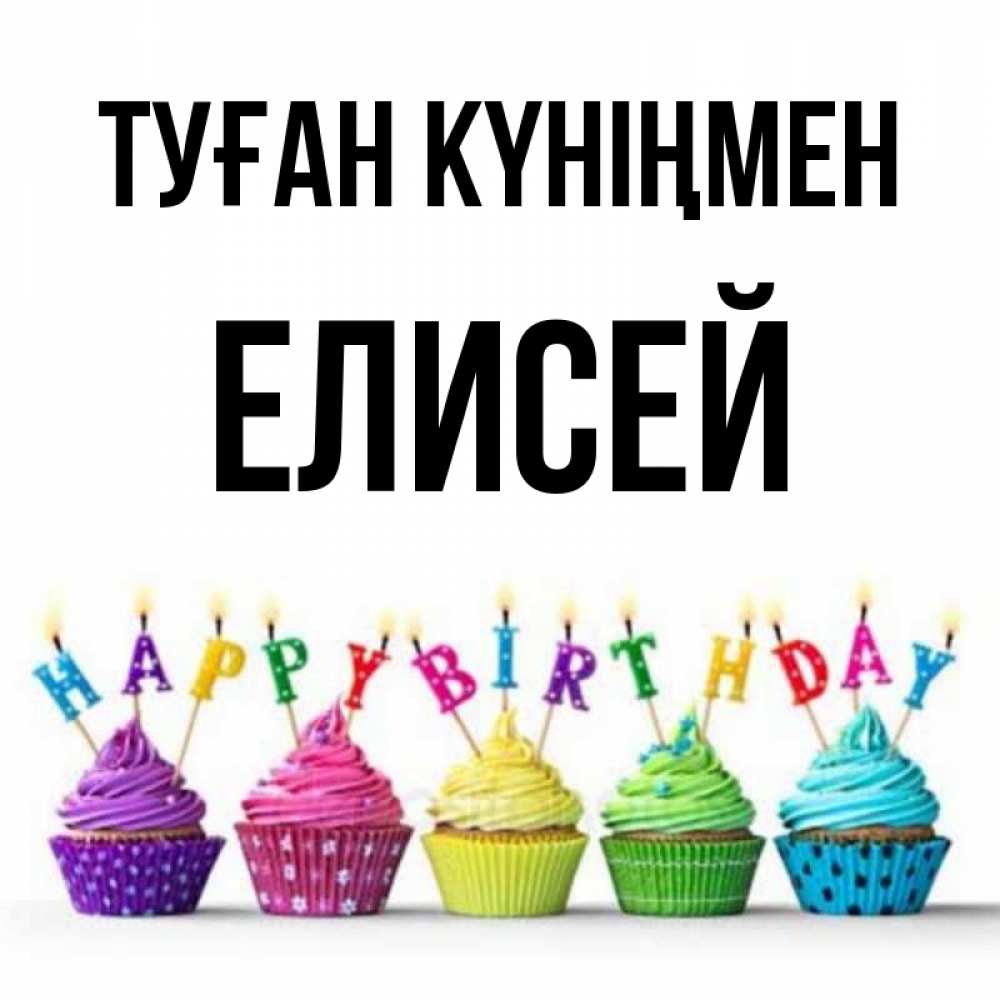Открытка на каждый день с именем, Елисей Туған күніңмен открытка ко дню рождения с разноцветными вкусняшками Прикольная открытка с пожеланием онлайн скачать бесплатно 