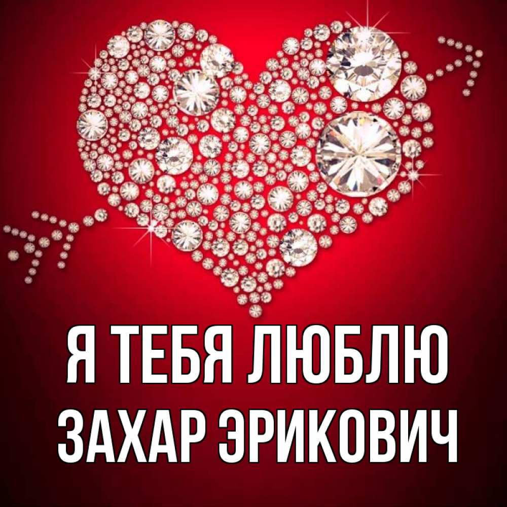 Открытка на каждый день с именем, Захар-Эрикович Я тебя люблю стрела купидона Прикольная открытка с пожеланием онлайн скачать бесплатно 
