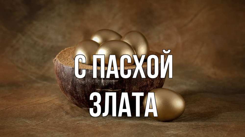 Открытка на каждый день с именем, Злата С пасхой пасха Прикольная открытка с пожеланием онлайн скачать бесплатно 