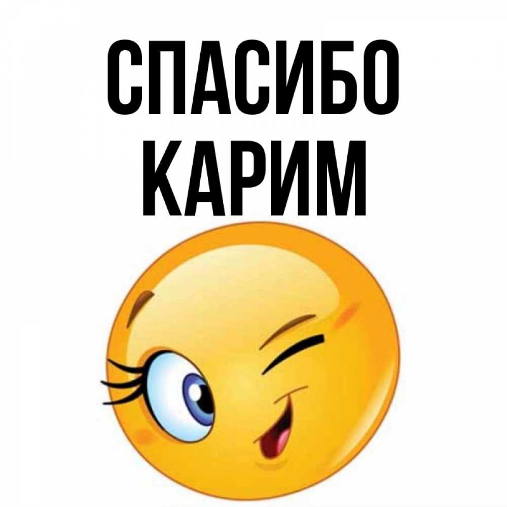 Открытка на каждый день с именем, Карим Спасибо открытка с подмигивающим смайлом Прикольная открытка с пожеланием онлайн скачать бесплатно 