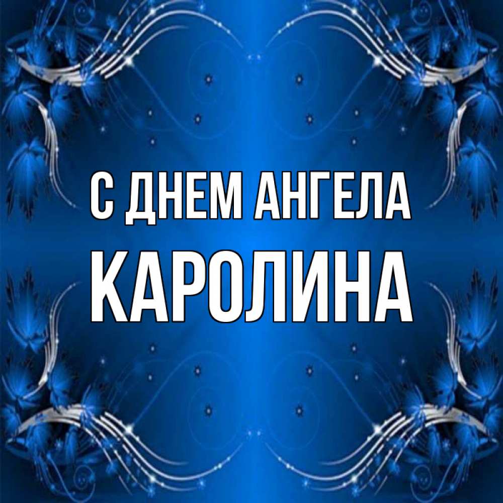 Открытка на каждый день с именем, Каролина С днем ангела красивая рамочка с узорами Прикольная открытка с пожеланием онлайн скачать бесплатно 