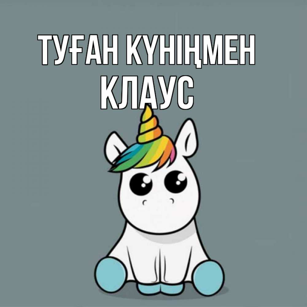 Открытка с именем, Клаус, Туған күніңмен