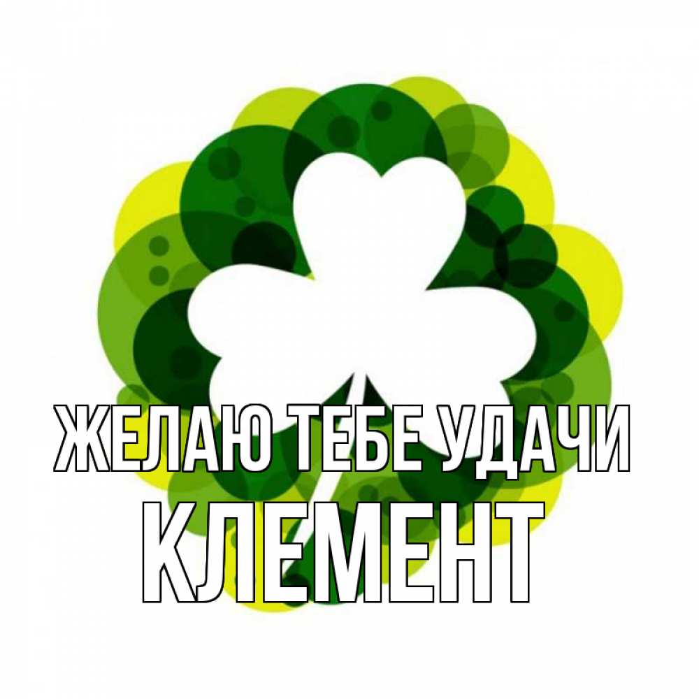 Открытка на каждый день с именем, Клемент Желаю тебе удачи зеленый желтый белый Прикольная открытка с пожеланием онлайн скачать бесплатно 