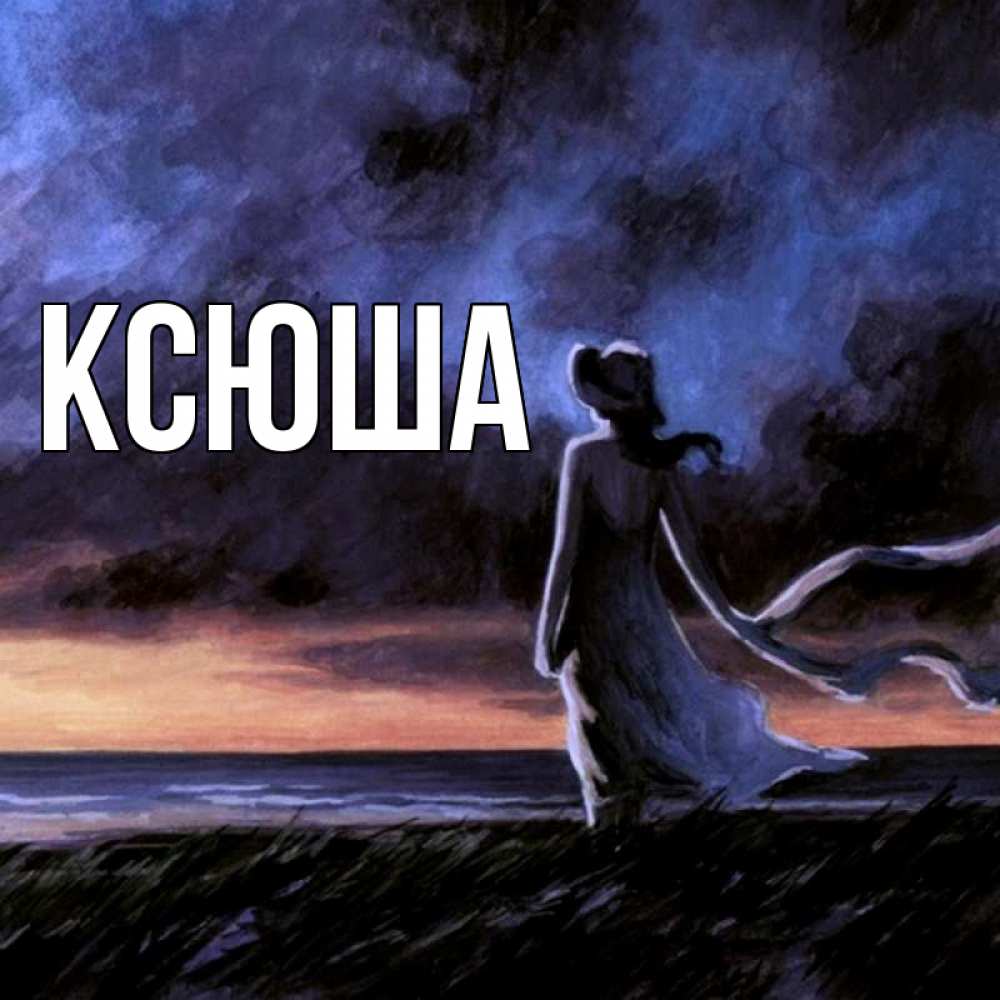 Открытка на каждый день с именем, Ксюша Главная картина Прикольная открытка с пожеланием онлайн скачать бесплатно 