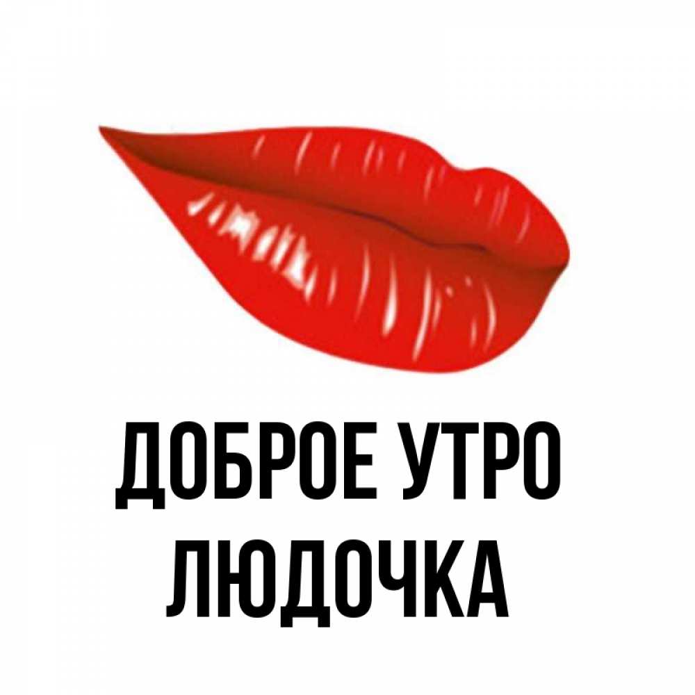 Открытка на каждый день с именем, ЛЮДОЧКА Доброе утро утрешний поцелуй Прикольная открытка с пожеланием онлайн скачать бесплатно 