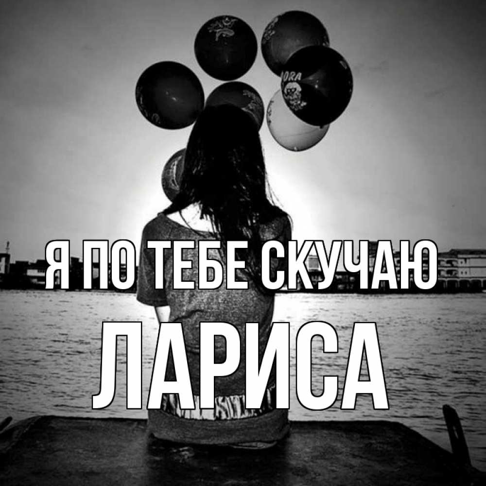 Открытка на каждый день с именем, Лариса Я по тебе скучаю девушка на мосту 1 Прикольная открытка с пожеланием онлайн скачать бесплатно 